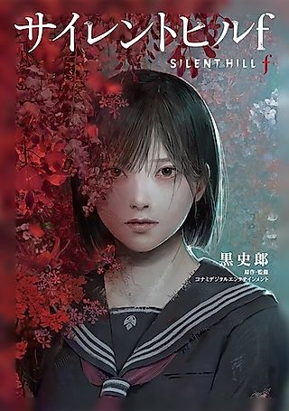 Cover image for the novel called Silent Hill f