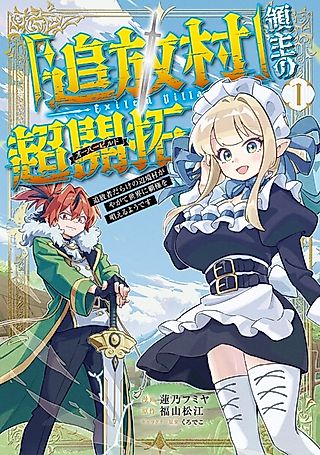 Cover image for the manga called "Tsuihou Mura" Ryoushu no Overbuild: Tsuihousha Darake no Henkyou Mura ga Yagate Sekai ni Haken wo Tonaeru You desu
