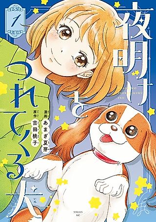 Cover image for the manga called Yoake wo Tsuretekuru Inu