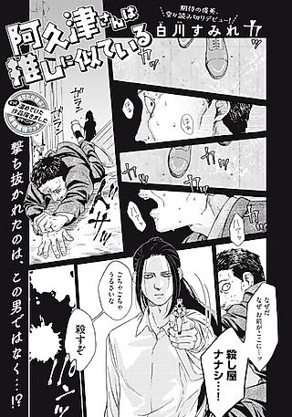 Cover image for the other called Akutsu-san wa Oshi ni Niteiru