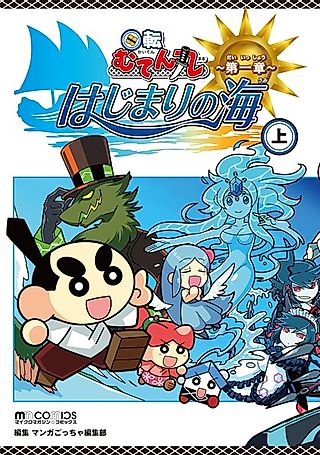 Cover image for the manga called Kaiten Mutenmaru: Hajimari no Umi