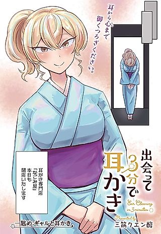 Cover image for the manga called Ear Cleaning in 3 Minutes