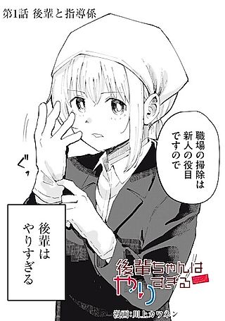 Cover image for the manga called My Kohai Does Too Much!