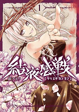 Cover image for the manga called Ketsueki Kansen