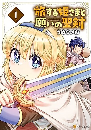 Cover image for the manga called The Traveling Princess and the Holy Sword of Wishes