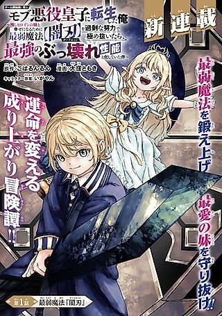 Cover image for the manga called Reborn as the Mob Villain Prince Destined to Die Before the Game Begins: I Turned My Weakest Magic [Dark Edge] Into the Most Broken Skill Through Sheer Effort