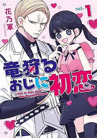 Cover image for the manga called I Fell in Love with the Dragon Slayer