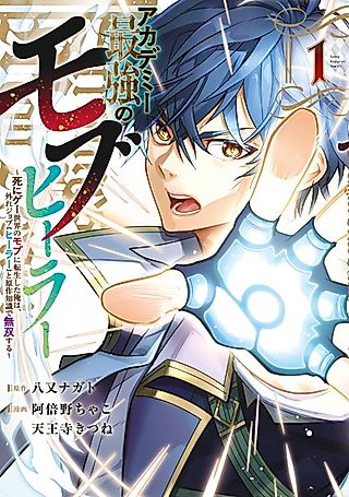Cover image for the manga called The Academy's Strongest Mob Healer