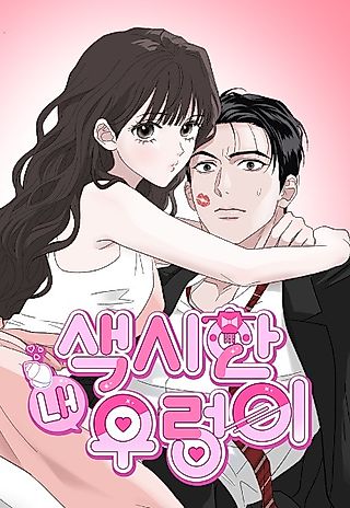 Cover image for the manhwa called My Beloved Snail Bride