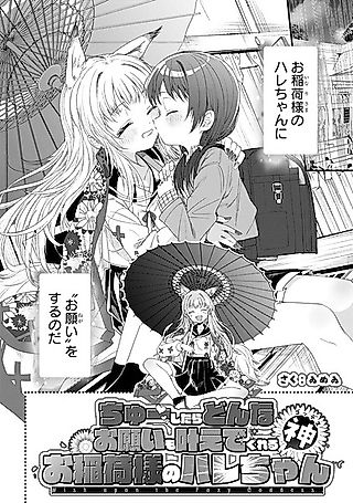 Cover image for the other called Hare-chan: An Inari Goddess Who Will Grant Anything in Exchange for a Kiss