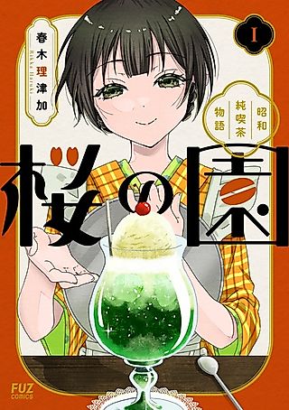 Cover image for the manga called Sakura no Sono: Shouwa Junkissa Monogatari
