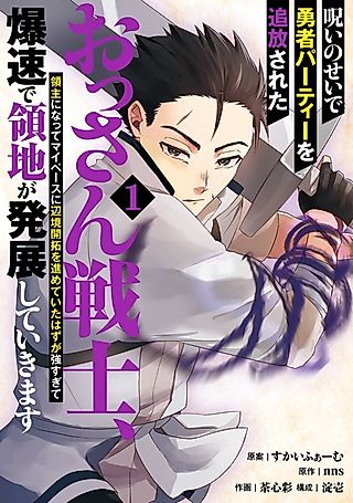 Cover image for the manga called Kicked Out of the Hero's Party Because of a Curse, the Middle Aged Warrior Becomes a Lord of a Remote Territory and Starts Developing It at His Own Pace, but He's So Overpowered It Grows Ridiculously Fast