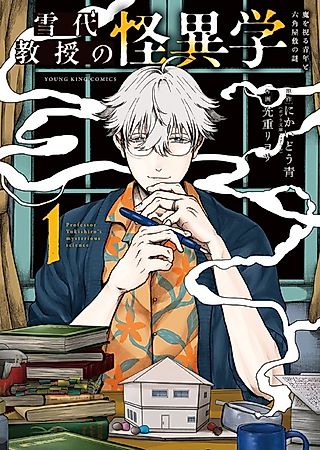 Cover image for the manga called Professor Yukishiro's Mysterious Science