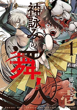 Cover image for the manga called A Dancer Who Conveys the Descent of the Gods
