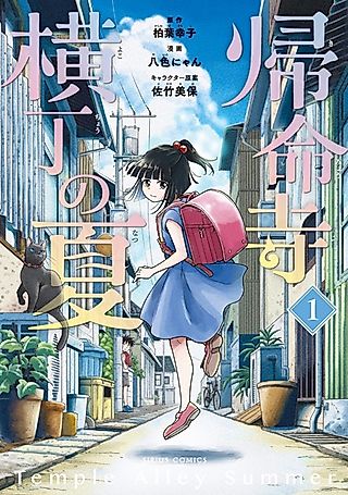 Cover image for the manga called Temple Alley Summer