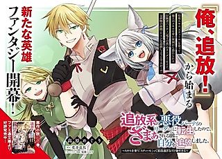 Cover image for the manga called I Reincarnated as the Leader of a Banishment Anime's Villain Party Destined to Face Karma, so I Banished Myself First