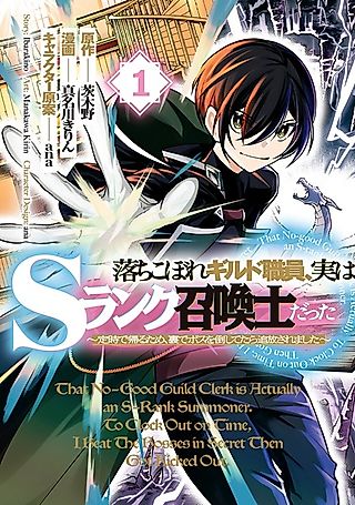 Cover image for the manga called That No-Good Guild Clerk Is Actually an S-Rank Summoner. To Clock Out on Time, I Beat the Bosses in Secret Then Got Kicked Out.
