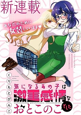 Cover image for the manga called The Girl I Had My Eye On Turned Out to Be an Overly Devoted Boy