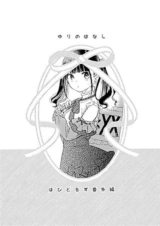 Cover image for the other called Happy Doll Days dj - Yuri no Hanashi