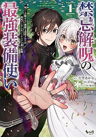 Cover image for the manga called The Strongest Equipment User of Forbidden Curse Dispel: Dismissed as Useless Because I Can Only Cleanse Curses, I Now Have Unlimited, Risk-Free Use of Instant-Death Items