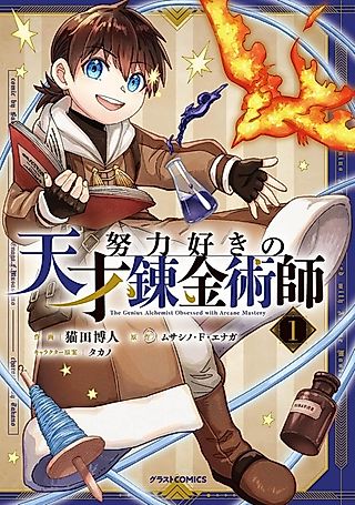 Cover image for the manga called The Genius Alchemist Obsessed with Arcane Mastery