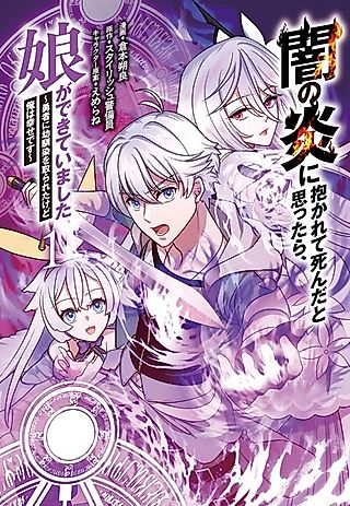 Cover image for the manga called Yami no Honoo ni Dakarete Shinda to Omottara, Musume ga Dekiteimashita: Yuusha ni Osananajimi wo Torareta kedo Ore wa Shiawase desu