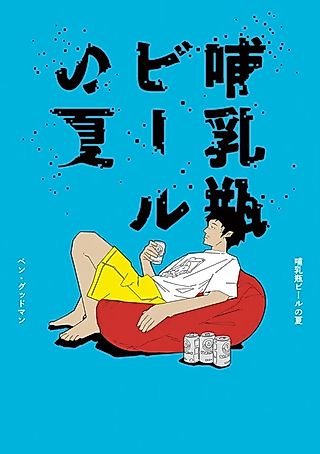 Cover image for the manga called Summer of Baby Bottle Beer