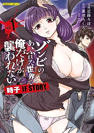 Cover image for the manga called Zombie no Afureta Sekai de Ore dake ga Osowarenai: Tokiko If Story