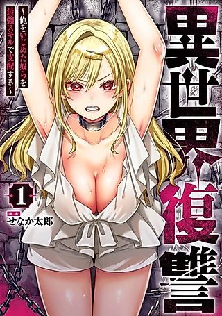 Cover image for the manga called Revenge in Another World ~I'll Dominate Those Who Bullied Me With My Ultimate Skill~