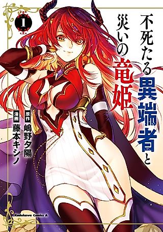 Cover image for the manga called Fushi taru Itansha to Wazawai no Ryuuki