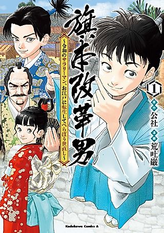 Cover image for the manga called Hatamoto Kaikaku Otoko: Reiwa no Salaryman, Oedo ni Tensei shite Berabou Yonaoshi