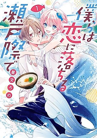 Cover image for the manga called Bokura wa Koi ni Ochiru Setogiwa de