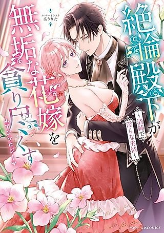 Cover image for the manga called An Anthology of the Insatiable Prince Devouring an Innocent Bride: Pure and Lewd Passion