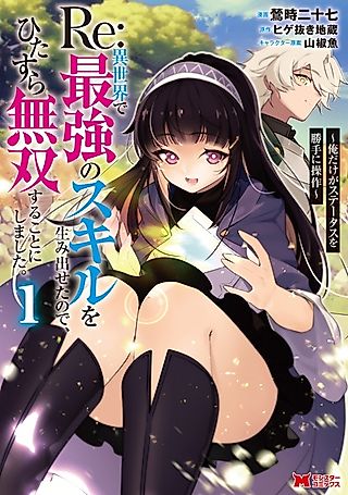 Cover image for the manga called Re: I Was Able to Create the Strongest Skill in Another World, so I Decided to Be a Matchless Warrior ~I'm the Only One Who Manipulates My Status~