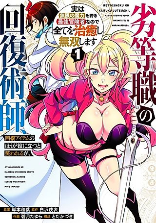 Cover image for the manga called Rettoushoku no Kaifuku Jutsushi, Kaifuku Item no Hou ga Yaku ni Tatsu to Warawareru ga, Jitsu wa Mugen no Maryoku wo Hokoru Saikyou Boukensha nanode Subete wo Chiyu shi Musou shimasu
