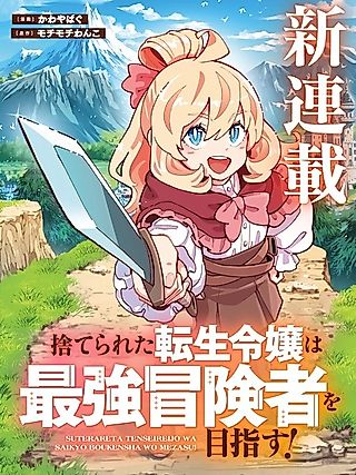 Cover image for the manga called The Abandoned Reincarnated Young Lady Aims to Become the Strongest Adventurer!