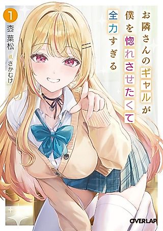 Cover image for the novel called The Gal Next Door Tries Too Hard To Win My Heart
