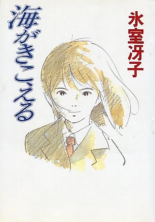 Cover image for the novel called Ocean Waves