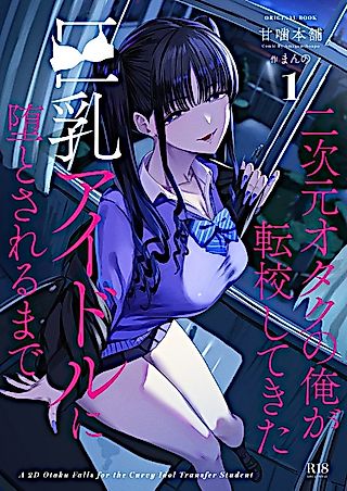 Cover image for the other called A 2D Otaku Falls for the Curvy Idol Transfer Student
