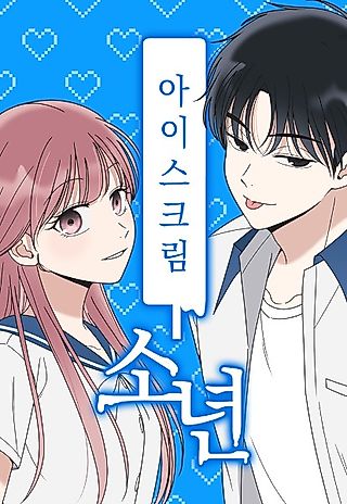 Cover image for the manhwa called Ice Cream Boy