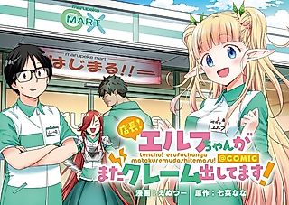 Cover image for the manga called Tenchou! Elf-chan ga Mata Claim Dashitemasu! @comic