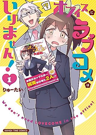 Cover image for the manga called We Don't Need LOVECOME in the Office!