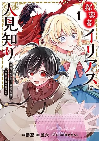 Cover image for the manga called Explorer Ilias Is Shy