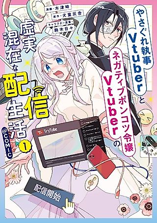Cover image for the manga called Yasagure Shitsuji Vtuber to Negative Ponkotsu Reijou Vtuber no Kyojitsu Konzai na Haishin Seikatsu @comic