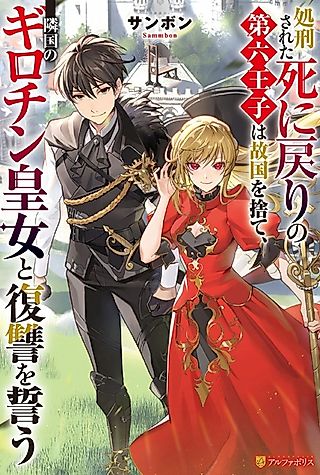 Cover image for the novel called The Sixth Prince, Who Had Been Executed in the Kingdom After Being Betrayed by the Trusted Saint, Was Reincarnated and, in Order to Seek Revenge, Became Engaged Once Again to the Neighboring Kingdom's "Guillotine Princess." As a Result, He Was Adored and Lived Happily