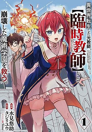 Cover image for the manga called A Former Teacher Reborn in Another World Saves a Collapsing Magic Academy as a Substitute Teacher.