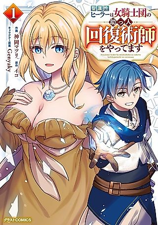 Cover image for the manga called The Holy Healer Becomes the Female Knight Order's Exclusive Healer