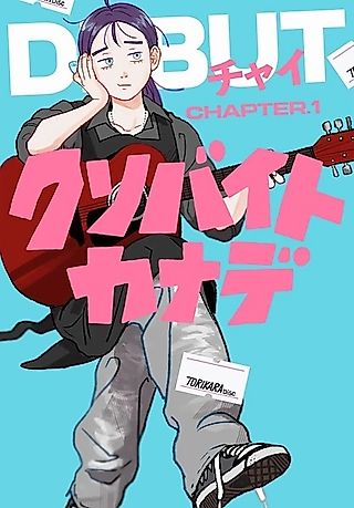 Cover image for the manga called Shitty Part-Timer Kanade