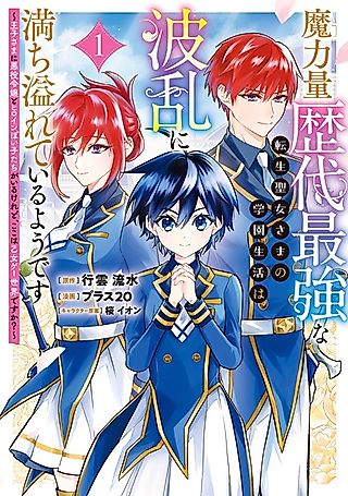 Cover image for the manga called The School Life of the Reincarnated Saint, Who Has the Strongest Magical Power in History, Seems to Be Full of Ups and Downs: The Prince Has a Villainess and a Heroine-Like Girl, but Is This an Otome Game World?