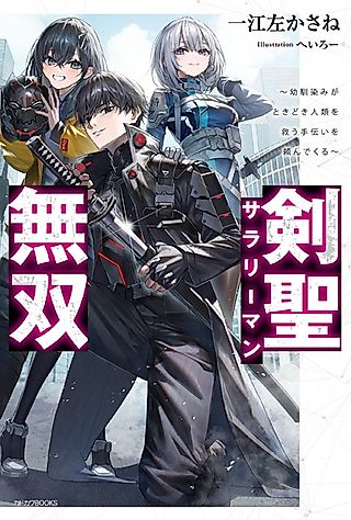 Cover image for the novel called Sword Saint Salaryman's Invincibility: My Childhood Friend Comes to Call Me to Save Humanity